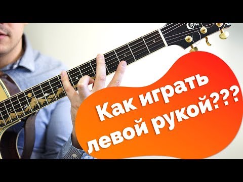 Видео: Гитара с нуля. Левая рука гитариста (полезные советы)