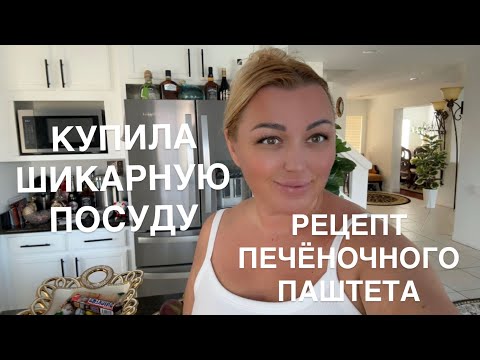 Видео: ПЕЧЕНОЧНЫЙ ПАШТЕТ РЕЦЕПТ ПО ЦАРСКИ/ КУПИЛА ШИКАРНУЮ ПОСУДУ