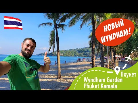 Видео: Wyndham Garden Phuket Kamala! Новинка!