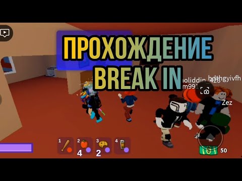 Видео: ПРОХОЖДЕНИЕ BREAK IN | ROBLOX🤯