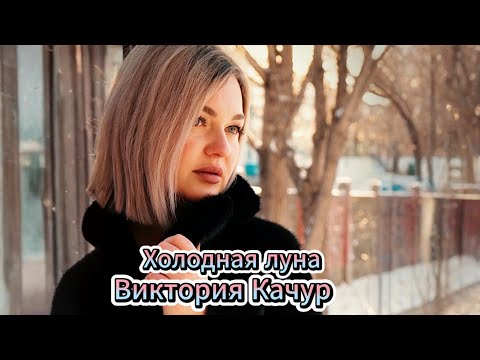 Видео: Виктория Качур «Холодная Луна»