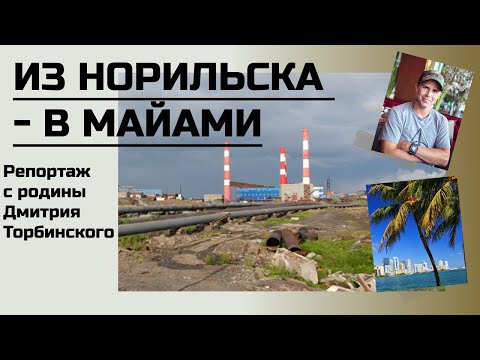 Видео: Из вечной мерзлоты - в Майами. Где и как учился футболу Дмитрий Торбинский