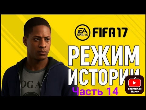 Видео: Прохождение FIFA 17 История #14.Астон Вила vs Барнсли.Читайте описание