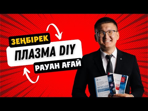 Видео: Плазма (ауа) мини зеңбірегі | Рауан Жаңабаймен #физика #science #ұбт #тәжірибе 