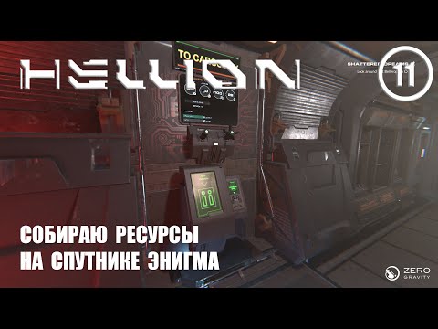 Видео: Собираю ресурсы на спутнике Энигма ► Hellion #11