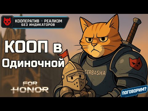Видео: For Honor кооператив на реализме в 2025 — стоит играть, Поговорим?