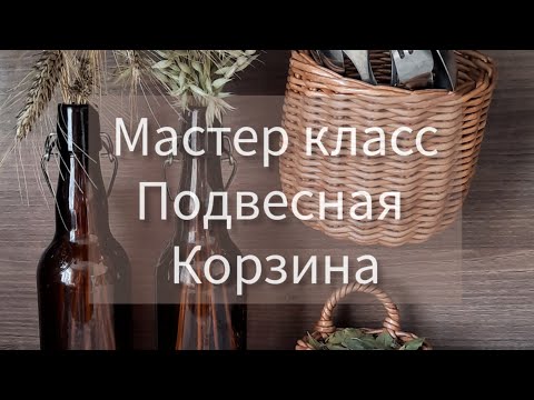Видео: МК подвесная корзиночка для кухонной утвари.