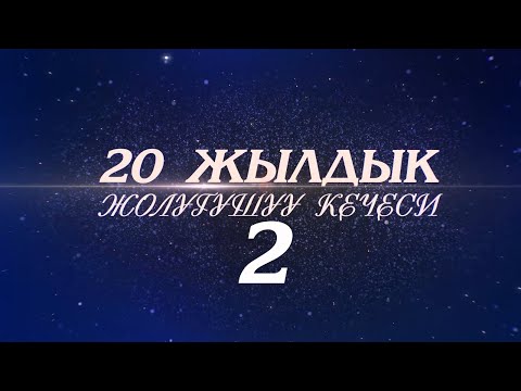 Видео: Кара Суу айылы А.жаныбеков орто мектебинин бутуруучулору 20 жылдык жолугушуу кечеси -2