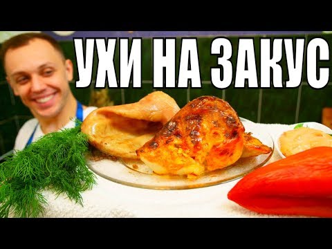 Видео: Праздничная горячая закуска на стол - свиные уши! За уши не оттащишь!🐷