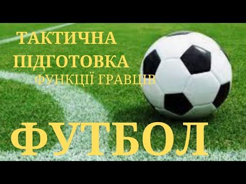 Видео: Тактична підготовка футболіста.Функції гравців.#дистанційне #фізкультура #школа#тактика_ футболіста