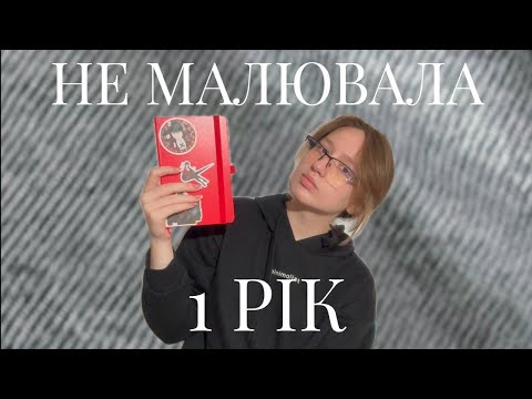 Видео: Малюю через 1 рік паузи