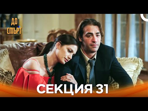 Видео: До смърт Епизод 31 (Дублирано на български)