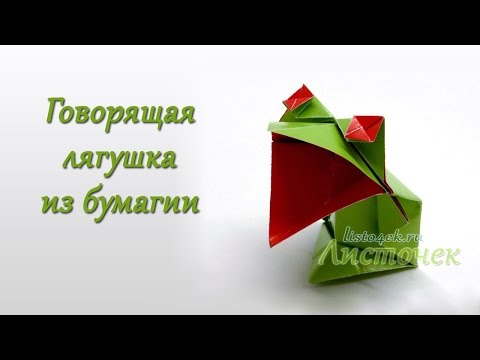 Видео: Как сделать говорящую лягушку из бумаги