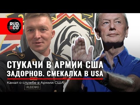 Видео: СТУКАЧИ В АРМИИ США. Смекалка. Задорнов и его правда. Иммиграция в США