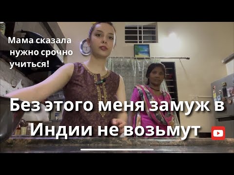Видео: БЕЗ ЭТОГО - В ИНДИИ ЗАМУЖ НЕ ВЫЙТИ #индия 