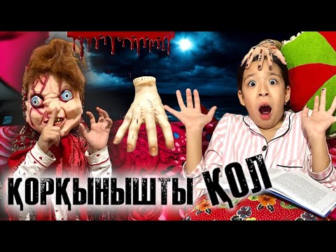 Видео: ҮЙДЕ ҚОРҚЫНЫШТЫ ҚОЛ ЖҮР😱🤯| ЖАНСАЯНЫ ДО КОНЦА ЖЫЛАТАМЫЗ😂🔥👍🏻