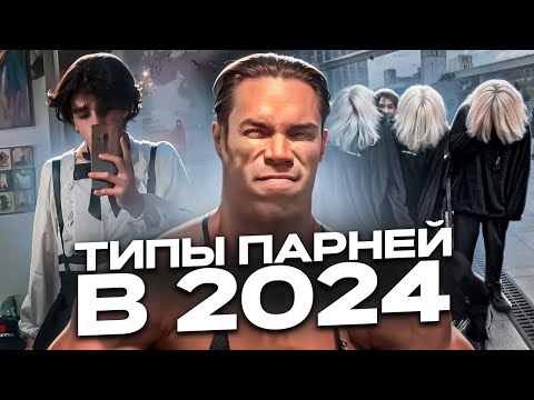 Видео: ТИПЫ ПАРНЕЙ В 2024 ГОДУ