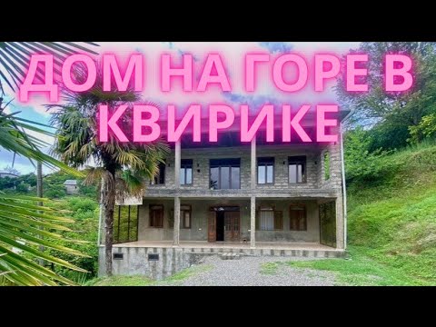 Видео: Дом в тихом районе Квирике.140 т.$