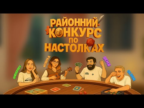 Видео: #5 РАЙОННИЙ КОНКУРС ПО НАСТОЛКАХ. SHEISFOXY, NYAVKA, OLSIOR, ВЄНЯ