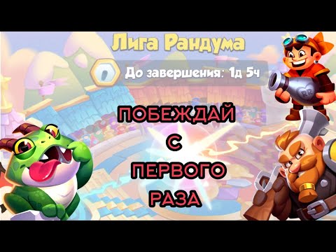 Видео: RUSH ROYALE / ЛИГА РАНДУМА 26.0 | КОЛОДА ДЛЯ НОВИЧКОВ, С КОТОРОЙ СЛОЖНО ПРОИГРАТЬ!!!