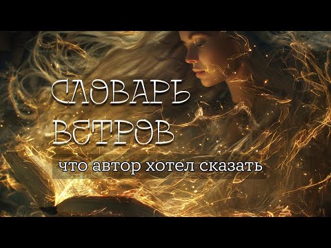 Видео: Словарь ветров – ЧАХС