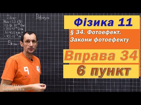 Видео: Фізика 11 клас. Вправа № 34. 6 п