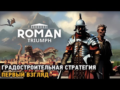 Видео: Roman Triumph: Survival City Builder # Градостроительная стратегия ( первый взгляд )