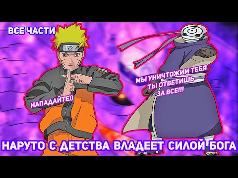 Видео: НАРУТО С ДЕТСТВА ВЛАДЕЕТ СИЛОЙ БОГА | АЛЬТЕРНАТИВНЫЙ СЮЖЕТ НАРУТО | ВСЕ ЧАСТИ