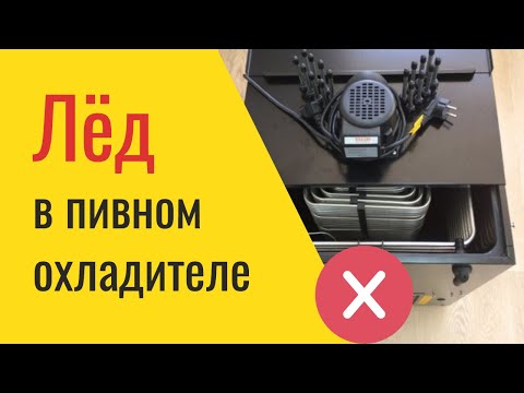 Видео: Лёд в пивном охладителе -  Пивной охладитель не охлаждает - #РозливПиваFAQ
