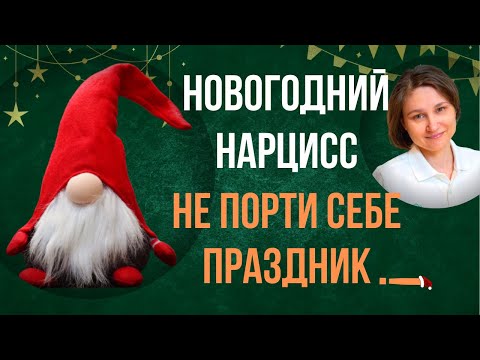 Видео: Новогодние истерики нарцисса. Как не испортить себе новогодние праздники.