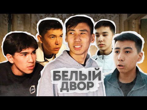 Видео: БЕЛЫЙ ДВОР!!! КИНО ТОЛЫҚ ВЕРСИЯ (ЧЕРНЫЙ ДВОР ПАРОДИЯ) казакша айшуак