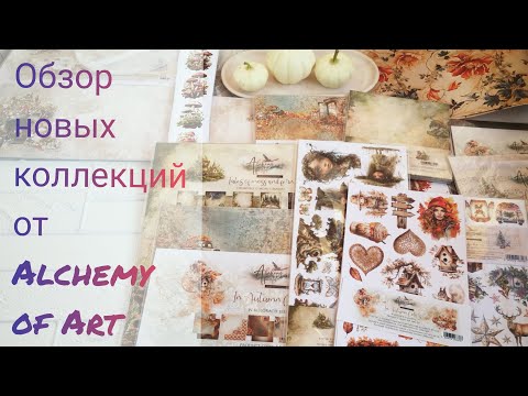 Видео: Обзор новых коллекций Alchemy of Art и много болтовни.
