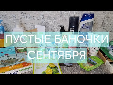 Видео: ПУСТЫЕ БАНОЧКИ СЕНТЯБРЬ 2024🦔