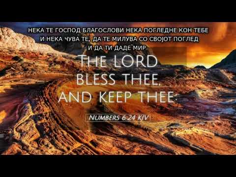 Видео: Нека те Господ благослови