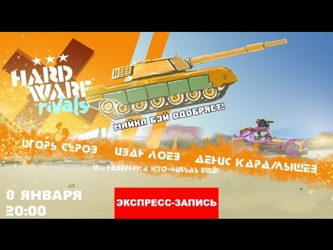 Видео: Hardware: Rivals — Майкл Бэй одобряет! [Экспресс-Запись]