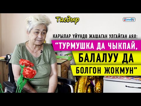 Видео: “Майыпмын, эч кимге жүгүмдү арткым келбейт” дейт карылар үйүндө жашаган улгайган аял