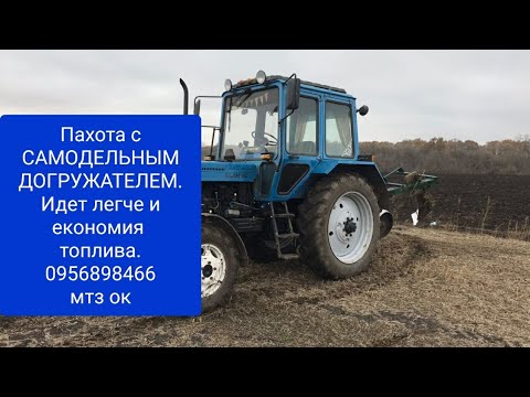 Видео: Пахота с САМОДЕЛЬНЫМ ДОГРУЖАТЕЛЕМ.Легче и економия топлива.Советуем всем.