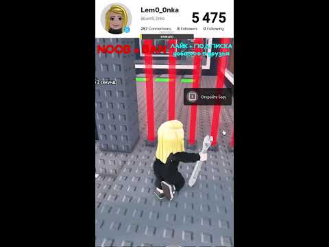 Видео: 🔥ИГРАЮ СО ЗРИТЕЛЯМИ В РОБЛОКС🔥 Мой ник: Lem0_0nka