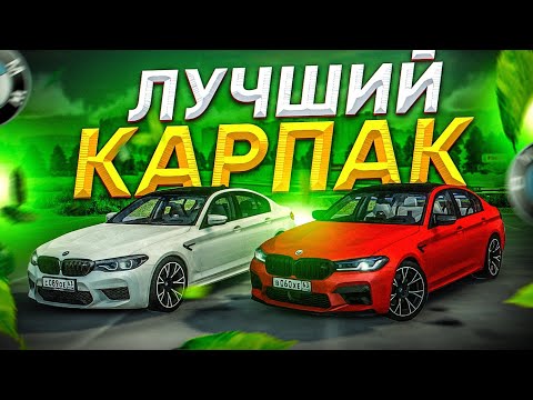 Видео: 😱 УРА! ЛУЧШИЙ НОВЫЙ КАРПАК В МТА ПРОВИНЦИИ