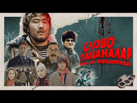 Видео: СЛОВО ПАЦАНАЛАР | bayGUYS