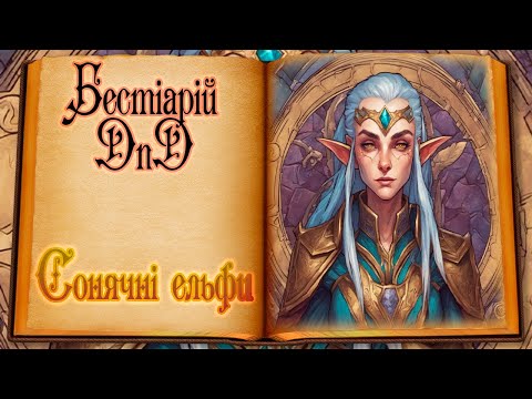 Видео: Бестіарій DnD - Cонячні ельфи  | Sun elf