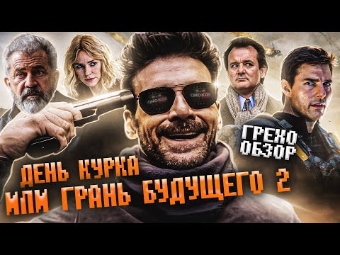 Видео: Грехо-Обзор "День курка"
