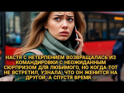 Видео: Спешила к жениху сообщить новость, но по дороге узнала о его свадьбе с другой