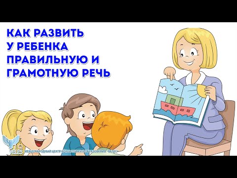 Видео: Как развить у ребенка правильную и грамотную речь