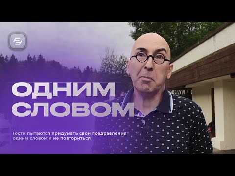 Видео: Поздравь одним словом