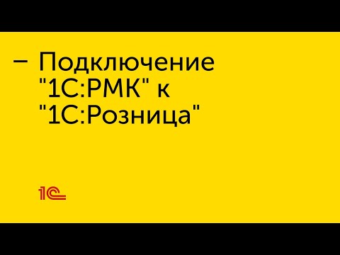 Видео: Подключение  "1С:РМК" к "1С:Розница"