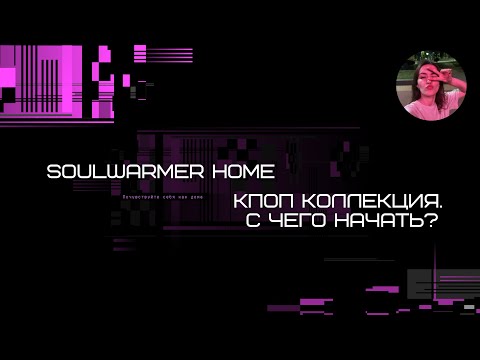 Видео: КПОП КОЛЛЕКЦИЯ. С ЧЕГО НАЧАТЬ?