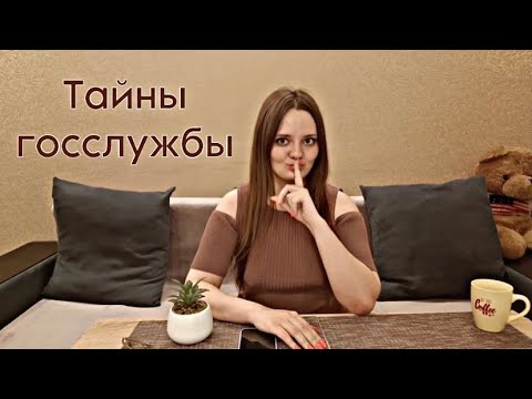 Видео: ТАЙНЫ ГОССЛУЖБЫ