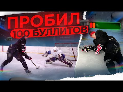 Видео: ПРОБИЛ 100 БУЛЛИТОВ ПОДРЯД!