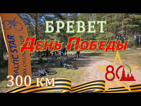 Видео: БРЕВЕТ ДЕНЬ ПОБЕДЫ 300км / БАЛТИЙСКАЯ ЗВЕЗДА